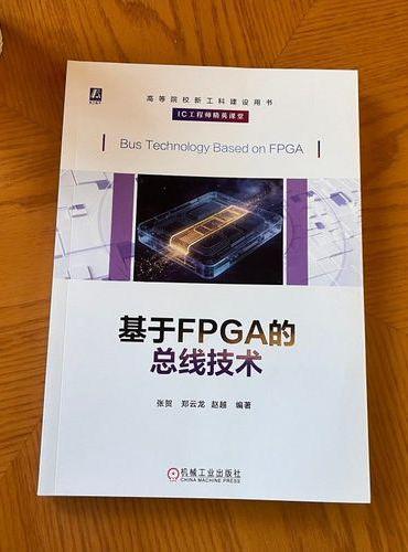 基于FPGA的总线技术