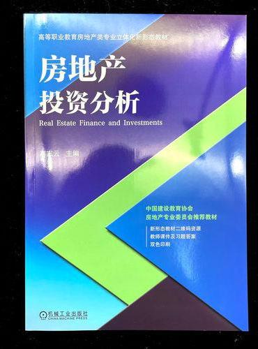房地产投资分析