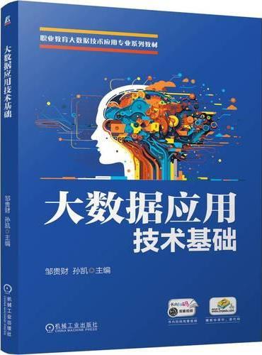 大数据应用技术基础