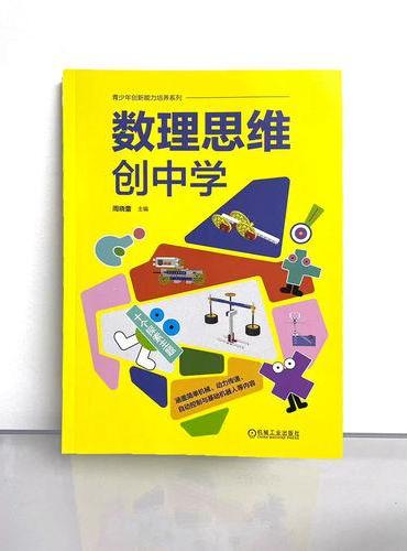 数理思维创中学