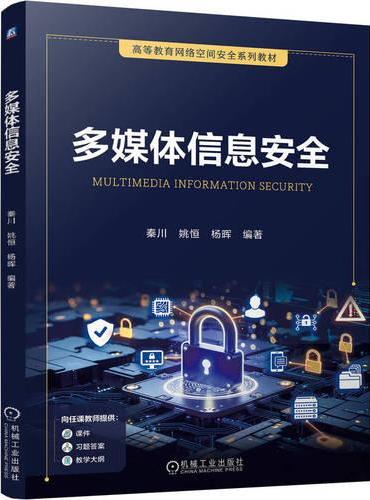 多媒体信息安全