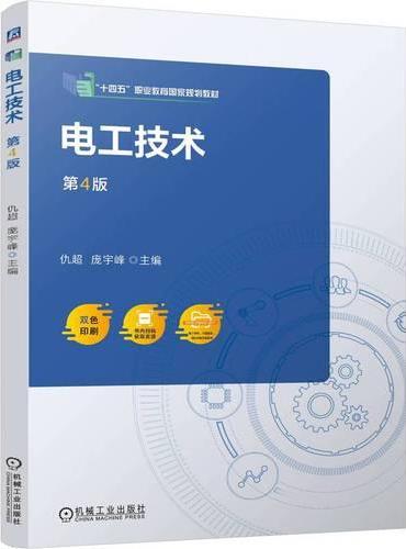 电工技术  第4版 仇超 庞宇峰 电工技术 十四五 职业教育国家规划教材