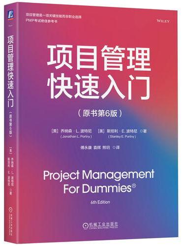 项目管理快速入门（原书第6版）  （美）乔纳森·L.波特尼