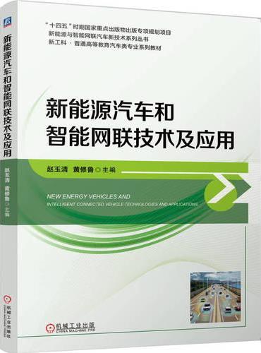 新能源汽车和智能网联技术及应用 赵玉清 黄修鲁  新形态教材 新工科 规划教材