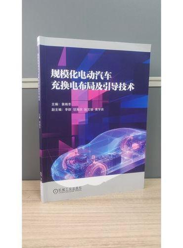 规模化电动汽车充换电布局及引导技术