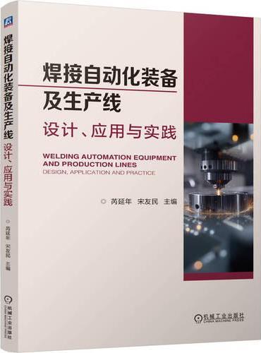 焊接自动化装备及生产线：设计、应用与实践