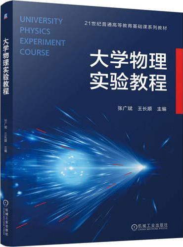 大学物理实验教程