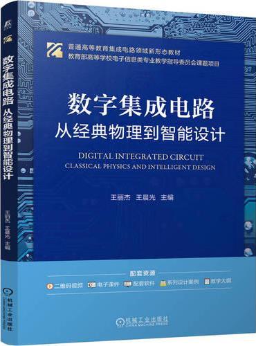 数字集成电路——从经典物理到智能设计