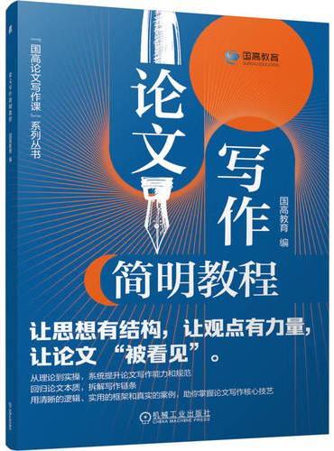 论文写作简明教程