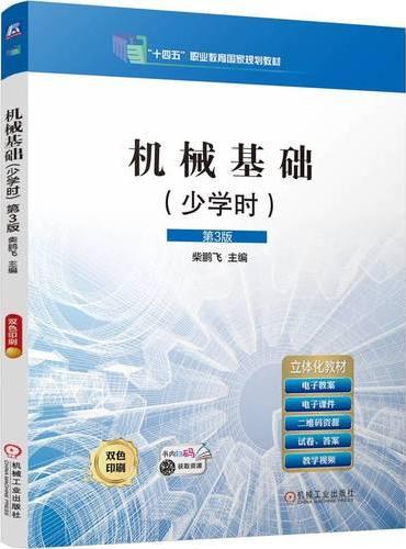 机械基础（少学时）第3版  柴鹏飞  职业教育国家规划教材 十四五 习题集
