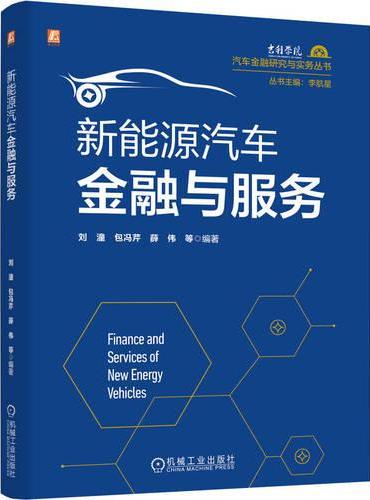 新能源汽车金融与服务