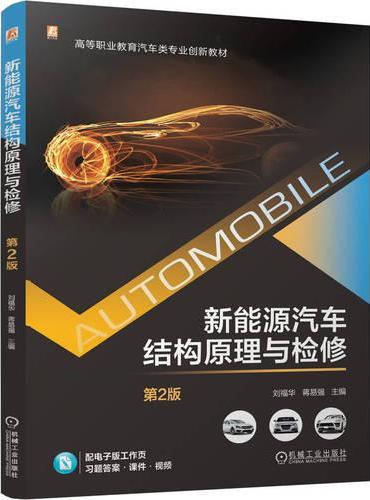新能源汽车结构原理与检修 第2版