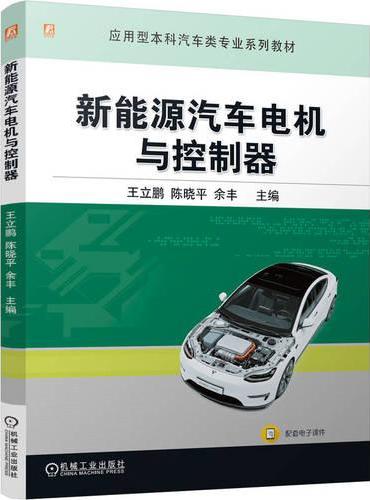 新能源汽车电机与控制器