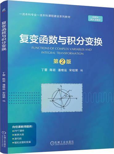 复变函数与积分变换 第2版