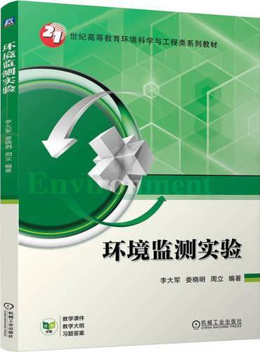 环境监测实验