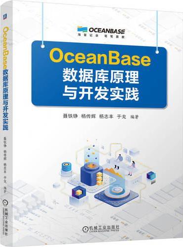 OceanBase数据库原理与开发实践