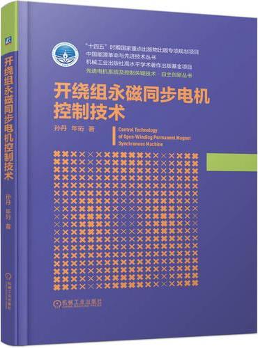 开绕组永磁同步电机控制技术