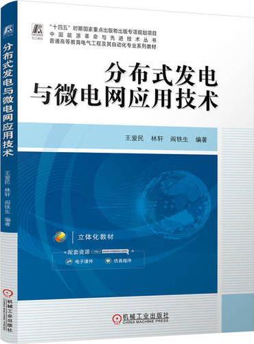 分布式发电与微电网应用技术