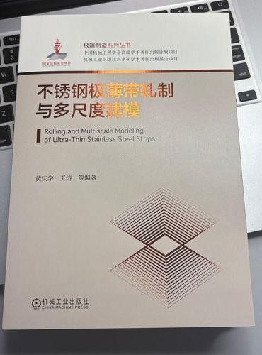 不锈钢极薄带轧制与多尺度建模
