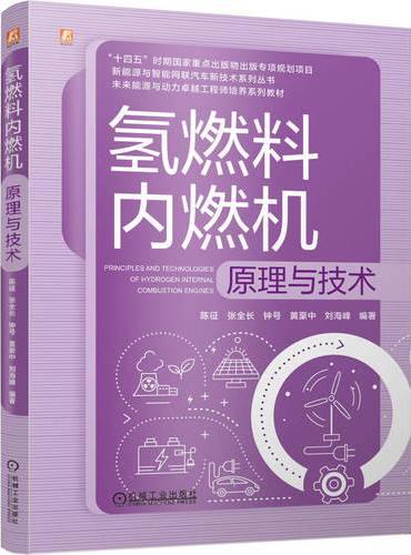 氢燃料内燃机原理与技术