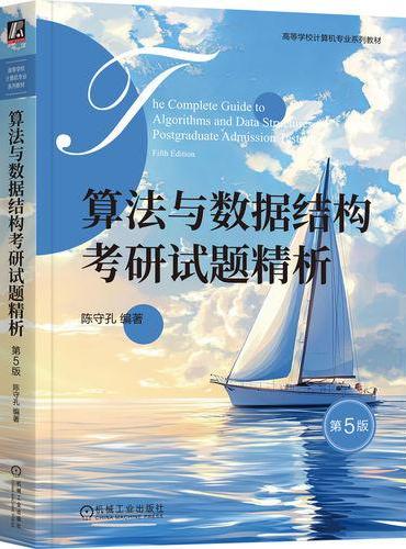算法与数据结构考研试题精析 第5版