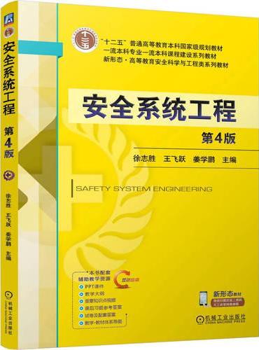 安全系统工程 第4版