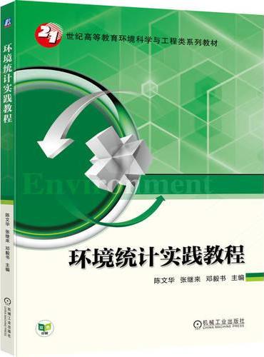 环境统计实践教程