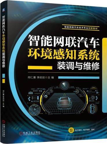 智能网联汽车环境感知系统装调与维修