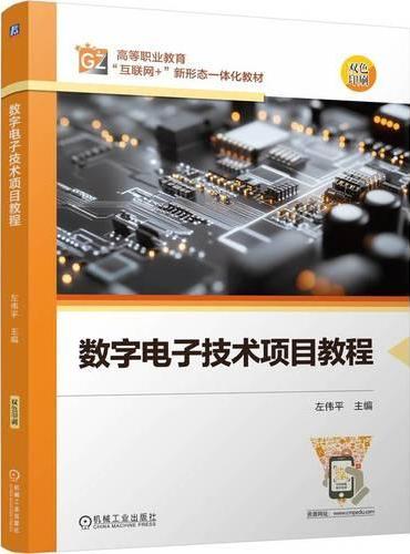 数字电子技术项目教程