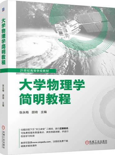 大学物理学简明教程
