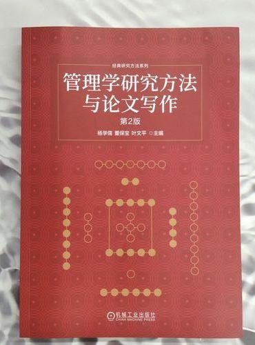 管理学研究方法与论文写作 第2版