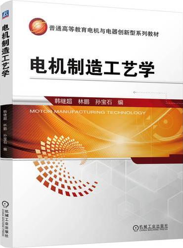 电机制造工艺学
