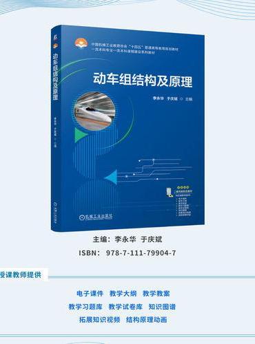 动车组结构及原理   李永华 于庆斌 新工科 新形态教材 配套资源丰富
