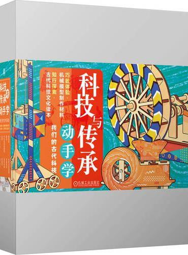 科技与传承动手学——我们的古代科技