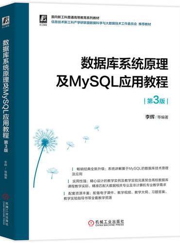 数据库系统原理及MySQL应用教程 第3版