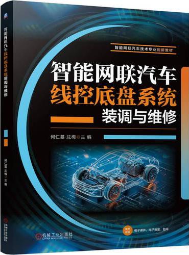 智能网联汽车线控底盘系统装调与维修