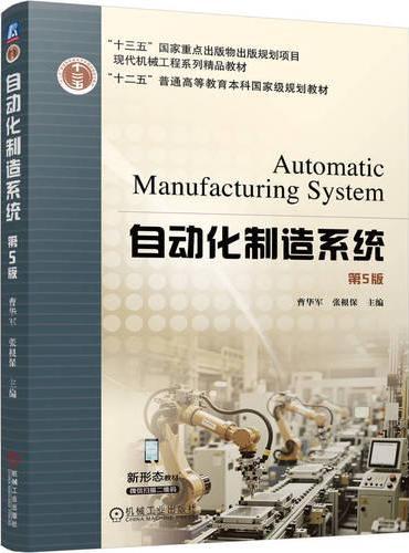 自动化制造系统 第5版