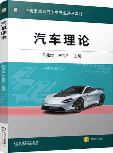 汽车理论  许兆棠 汪怡平 汽车 本科教材 汽车概论