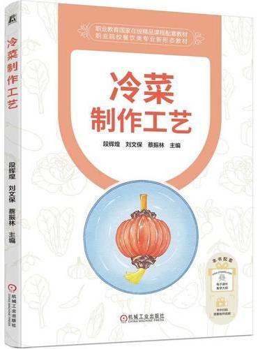 冷菜制作工艺