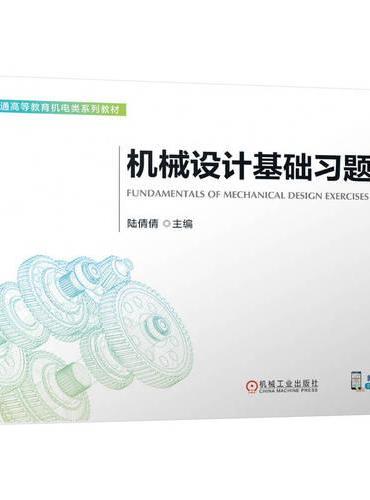 机械设计基础习题集