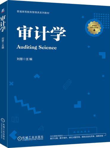 审计学