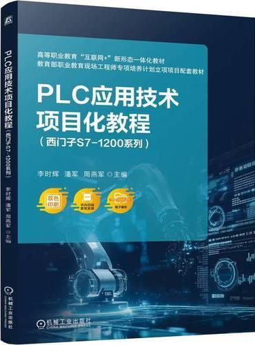 PLC应用技术项目化教程（西门子S7-1200系列）