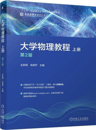 大学物理教程 上册 第2版