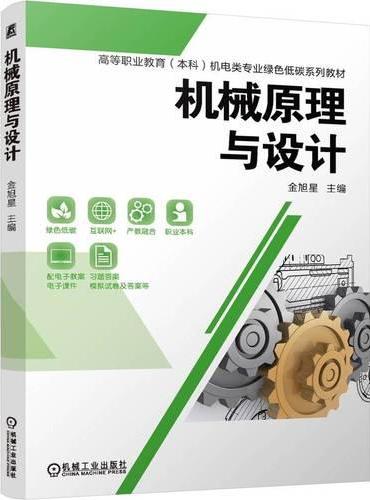 机械原理与设计