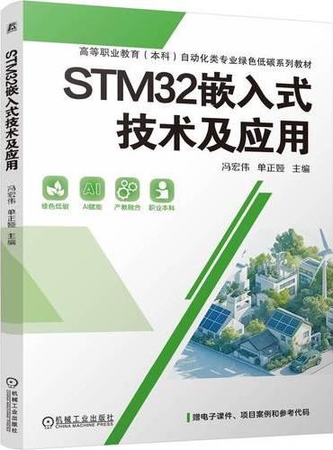 STM32嵌入式技术及应用 冯宏伟 单正娅 嵌入式 职业教育本科教材 AI