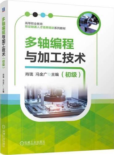 多轴编程与加工技术（初级）  肖珑 冯金广
