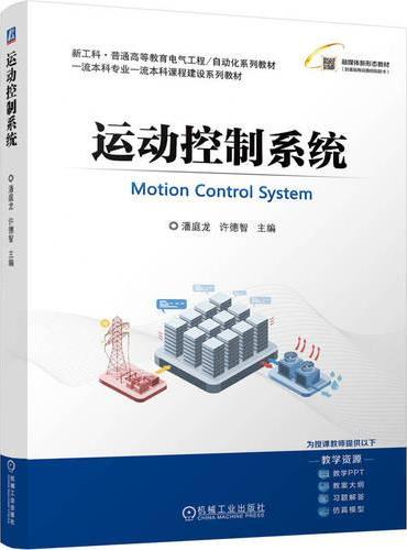 运动控制系统  潘庭龙 许德智