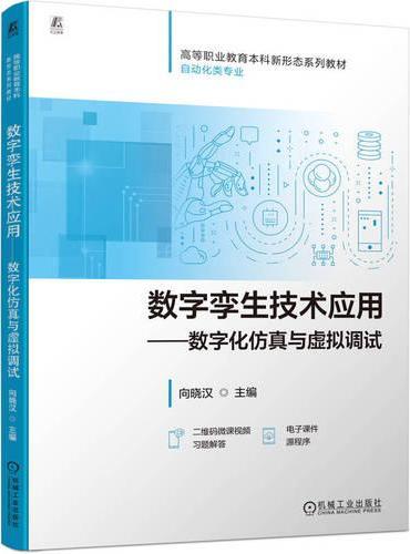 数字孪生技术应用——-数字化仿真与虚拟调试