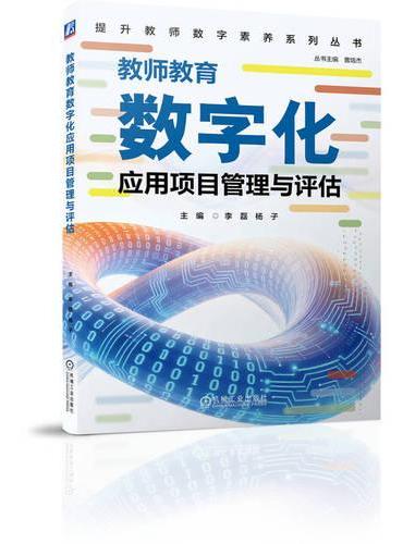 教师教育数字化应用项目管理与评估