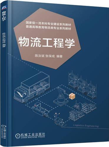 物流工程学
